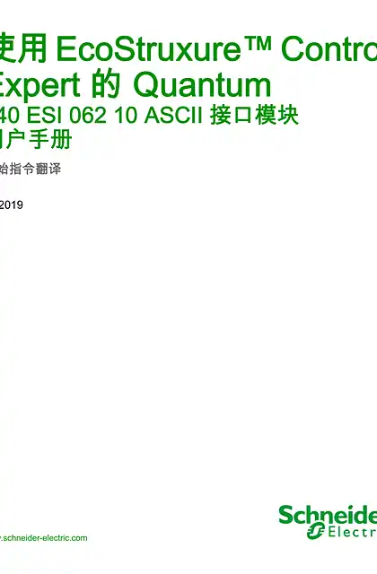 schneider施耐德采用 EcoStruxure™ Control Expert 的 Quantum - 140ESI06210 ASCII 接口模块 _ 用户手册